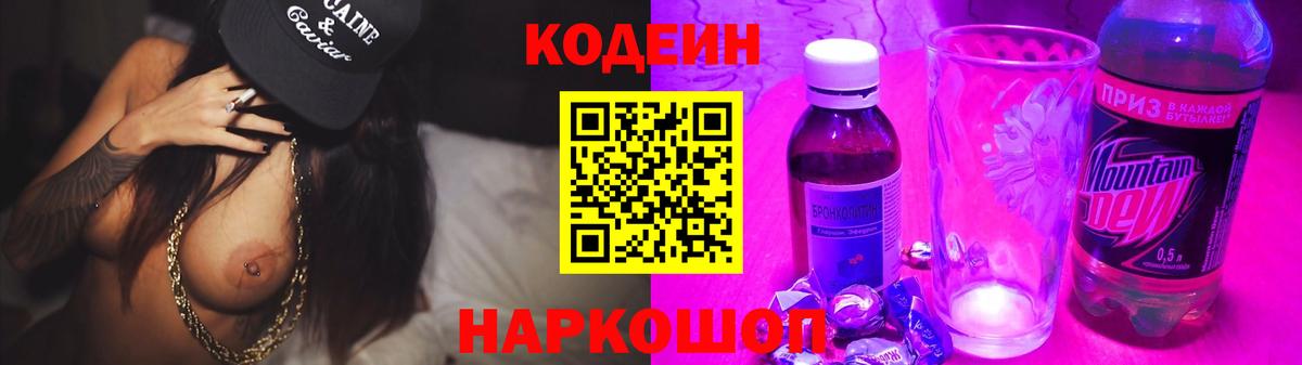 Кодеиновый сироп Lean Purple Drank  Кодеин Purple Drank  Вход с VPN  Саранск 